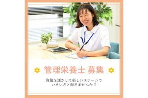 社会福祉法人　東京優貴会・東京都・管理栄養士（特別養護老人ホーム）
