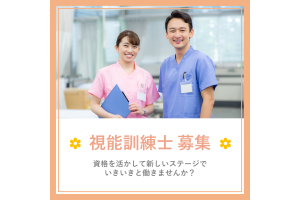 医療法人 郁慈会 服部記念病院・奈良県・視能訓練士(ケアミックス型病院)