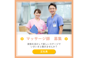フレアス在宅マッサージ　練馬・東京都・マッサージ師（訪問）