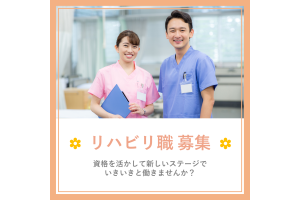 津事業所・三重県・リハビリ職（介護施設）