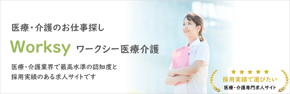 ワークシー医療介護
